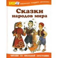 Сказки народов мира Оникс Детские книги 
