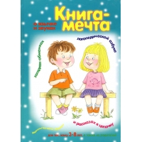 Книга - мечта о язычке и звуках Карапуз ИД Детские стихи и загадки для детей 
