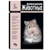 Домашние животные Оникс Познавательные книги 