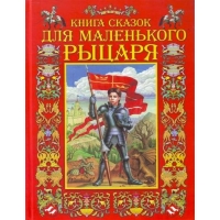 Книга сказок для маленького рыцаря Оникс Детские книги 