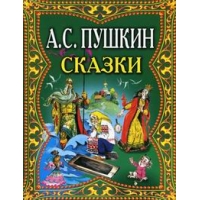 Сказки Пушкина Оникс Детские книги 