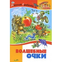 Волшебные очки Русич Детские книги 