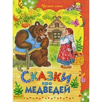 Сказки про медведей Русич Детская литература 