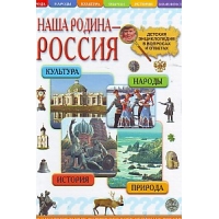 Наша родина - Россия Русич Детские книги 