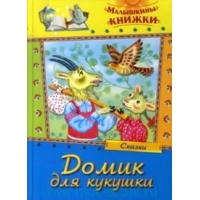 Домик для кукушки Русич Детские книги 