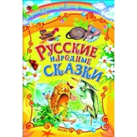 Русские народные сказки Русич Детские книги 