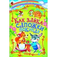 Как зайка сапожки покупал Русич Детские книги 