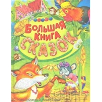 Большая книга сказок Русич Детские книги 