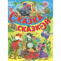 Сказка за сказкой Русич Детские книги 