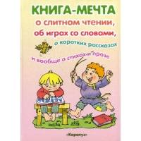 Книга - мечта о слитном чтении Карапуз ИД Детские книги 