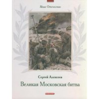 Великая Московская битва Дрофа Познавательные книги 