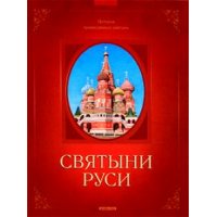 Святыни Руси Дрофа Познавательные книги 