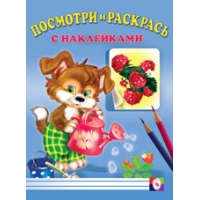 Раскраска с наклейками - Собака Фламинго Детские книги 