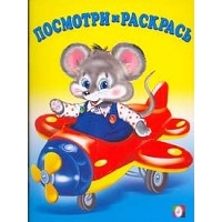Транспорт Мышка на самолете Фламинго Детские книги 