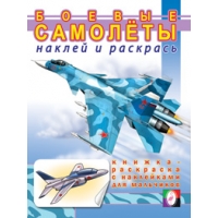 Боевые самолеты Фламинго Детские книги 