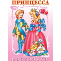 Принцесса и принц Фламинго Раскраски для детей 