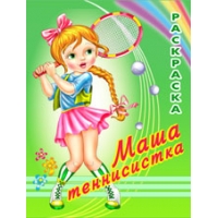Маша - теннисистка Фламинго Раскраски для детей 