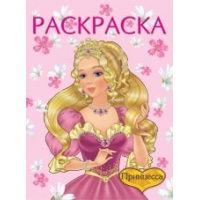 Принцесса Фламинго Детские книги 