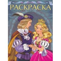 Принц и Принцесса Фламинго Детские книги 