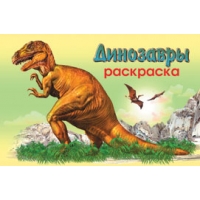 Динозавры 2 Фламинго Детские книги 