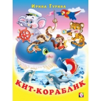 Кит-кораблик Фламинго Детские книги 