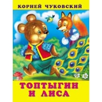 Топтыгин и Лиса Фламинго Детские книги 