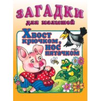 Хвост крючком - нос пятачком Фламинго Детская литература 