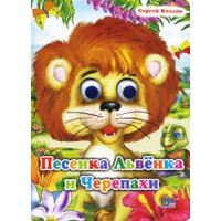Песенка львенка и черепахи Проф-Пресс Книжки-картонки 