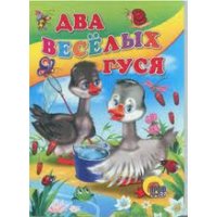 Два веселых гуся Проф-Пресс Детские книги 