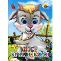 Идет коза рогатая Проф-Пресс Детские книги 