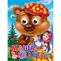 Маша и медведь Проф-Пресс Книжки-картонки 
