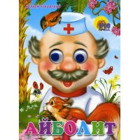 Айболит Проф-Пресс Детские книги 