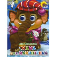 Мама для мамонтенка Проф-Пресс Книжки-картонки 