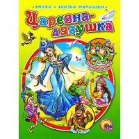 Царевна - лягушка Проф-Пресс Русские народные сказки 
