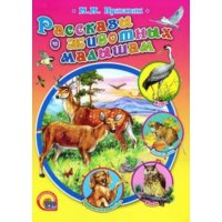 Рассказы о животных малышам Проф-Пресс Детские книги 