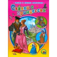 Сказки о принцессах Проф-Пресс Детские книги 