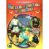 Сказка о рыбаке и рыбке Проф-Пресс Детские книги 