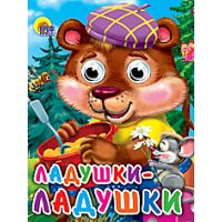 Ладушки - ладушки Проф-Пресс Детские книги 