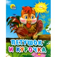 Петушок и курочка Проф-Пресс Детские книги 