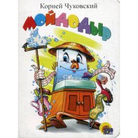 Мойдодыр Проф-Пресс Книжки-картонки 