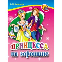Принцесса на горошине Проф-Пресс Книжки-картонки 