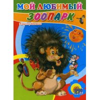 Мой любимый зоопарк Проф-Пресс Детские книги 