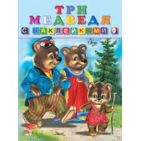 Три медведя Фламинго Книжки для маленьких 