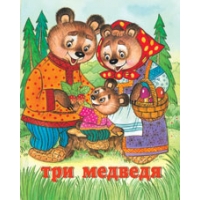 Три медведя Фламинго Детские книги 