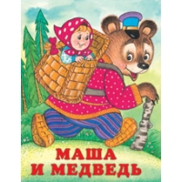 Маша и медведь Фламинго Детская литература 