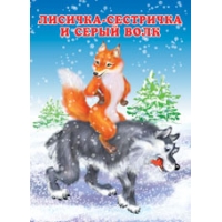 Лисичка - сестричка и серый волк Фламинго Русские народные сказки 