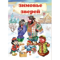 Зимовье зверей Фламинго Русские народные сказки 