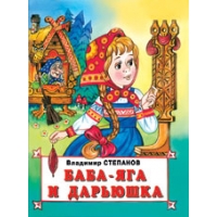 Баба - Яга и Дарьюшка Фламинго Детские книги 