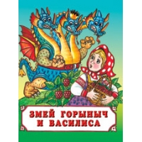 Змей Горыныч и Василиса Фламинго Детские книги 