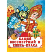 Кащей Бессмертный и Елена - Краса Фламинго Русские народные сказки 